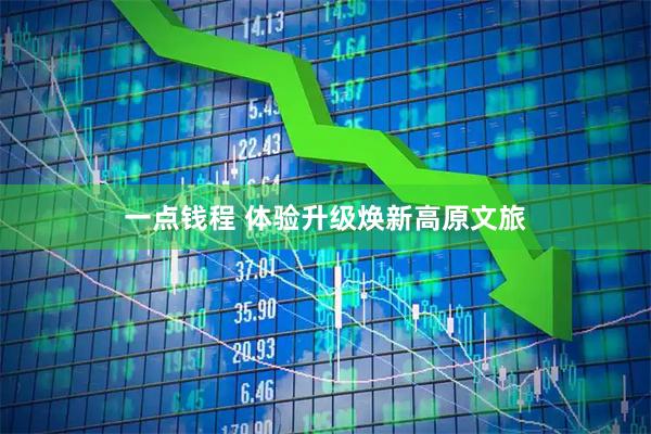 一点钱程 体验升级焕新高原文旅